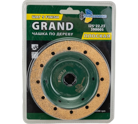 Чашка по дереву плоская Grand шаг 5 Finish 125 мм TRIO-DIAMOND 390005