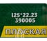 Чашка по дереву плоская Grand шаг 5 Finish 125 мм TRIO-DIAMOND 390005 6