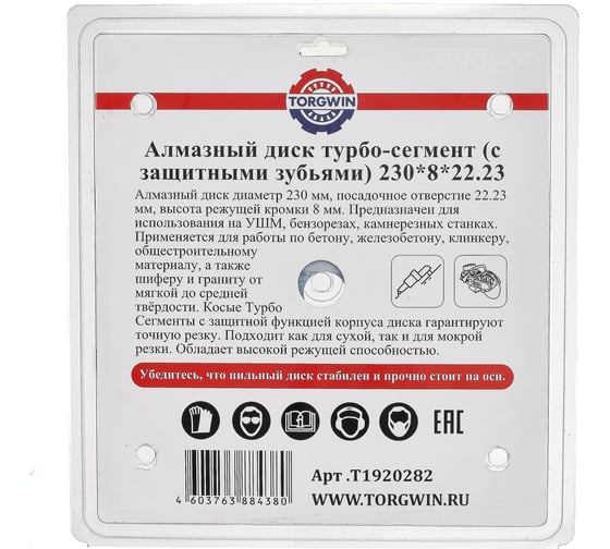 Диск алмазный отрезной по бетону, абразиву, камню Professional for Universal Turbo 230х22.2 z18/8х2,6 мм TORGWIN T1920282