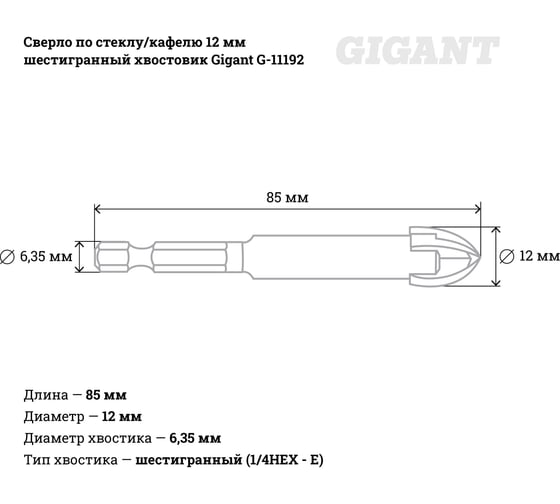 Сверло по стеклу/кафелю 12 мм шестигранный хвостовик Gigant G-11192