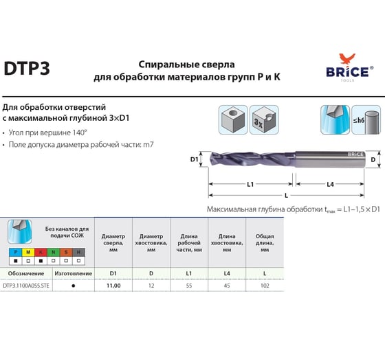 Сверло твердосплавное D11 DTP3.1100A055.STE BRICE 5500084_BR