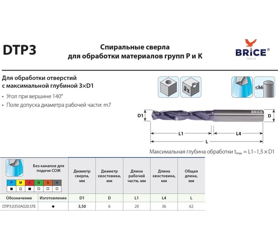 Сверло твердосплавное D3.5 DTP3.0350A020.STE BRICE5500006_BR