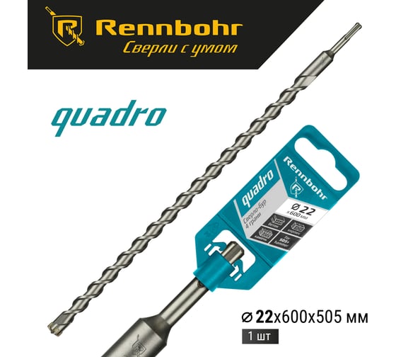 Бур Quadro (22x600 мм; SDS+) RENNBOHR 512260