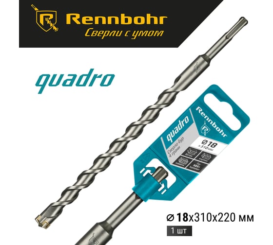 Бур Quadro (18x310 мм; SDS+) RENNBOHR 511831