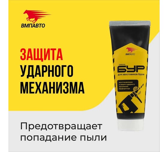 Смазка для буров перфоратора 200 г туба ВМПАВТО 1123