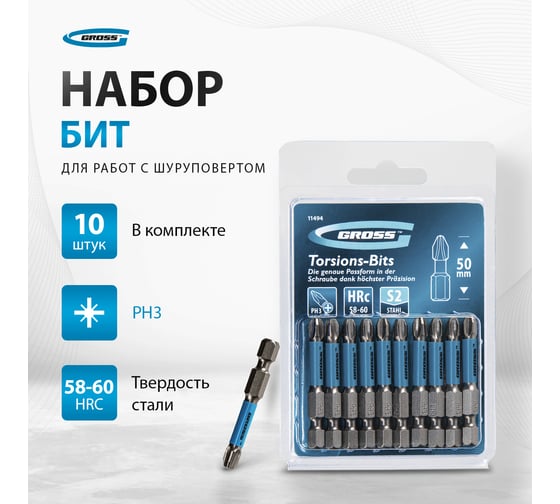 Набор бит торсионных (10 шт; PH3x50 мм) для ударных шуруповертов GROSS 11494
