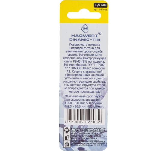 Сверло по металлу Dinamic-TIN (2 шт; 1.5х40 мм; Р9М3) HAGWERT 567015