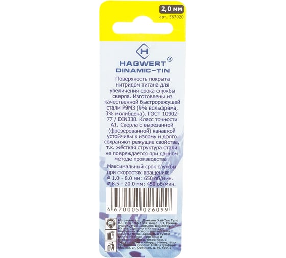 Сверло по металлу Dinamic-TIN (2 шт; 2х49 мм; Р9М3) HAGWERT 567020