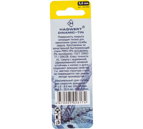 Сверло по металлу Dinamic-TIN (5х86 мм; Р9М3) HAGWERT 567050