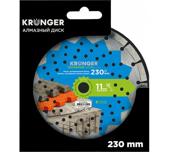 Диск алмазный сегментный по бетону (230x2.5x11x22.23 мм) Kronger U200230