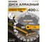 Алмазный диск по асфальту Lazer Asphalt 400 x 12 x 25.4 мм Kronger A200400 2