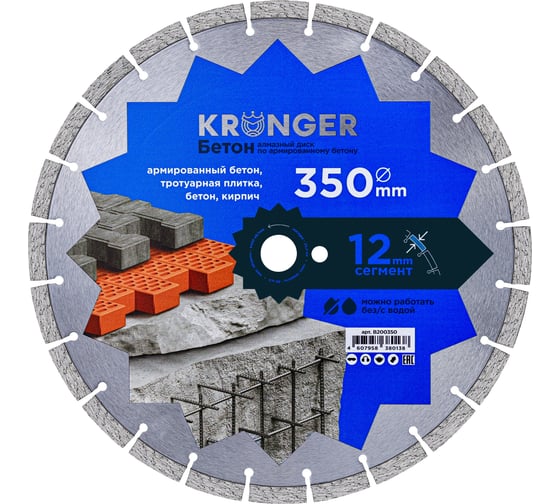 Диск алмазный сегментный по бетону (350x25.4 мм) Kronger B200350