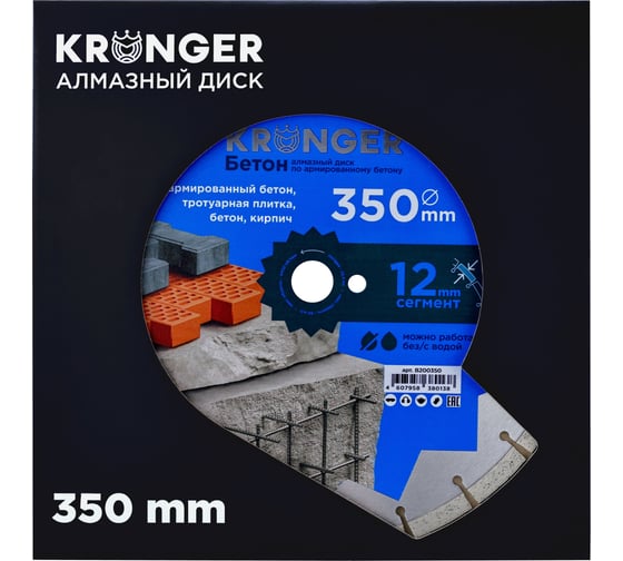 Диск алмазный сегментный по бетону (350x25.4 мм) Kronger B200350