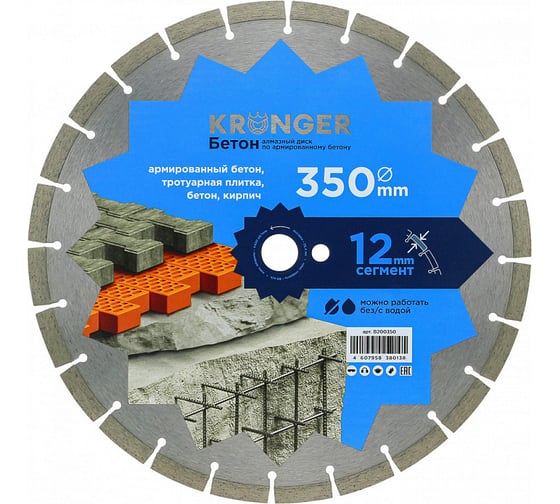 Диск алмазный сегментный по бетону (350x25.4 мм) Kronger B200350 1