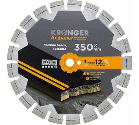 Алмазный диск по асфальту Kronger Lazer Asphalt 350 x 12 x 25.4 мм A200350