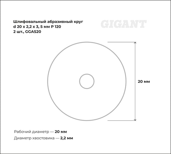 Шлифовальный абразивный круг 20x2.2x3.5 мм, P120, 2 шт Gigant GGAS20