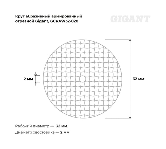 Круг абразивный армированный отрезной 32x2,0x1,0мм, 20 шт Gigant GCRAW32-020