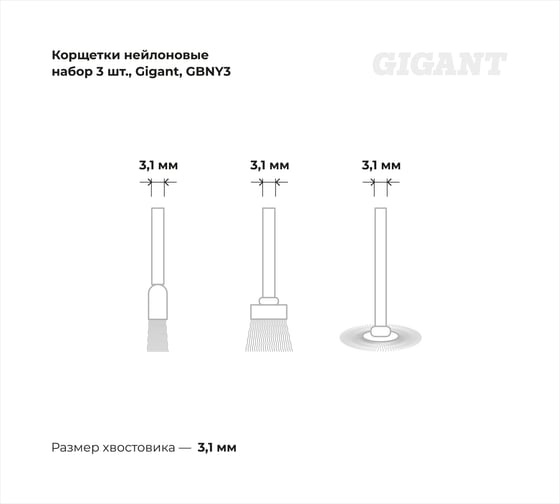 Корщетки нейлоновые набор 3 шт Gigant GBNY3
