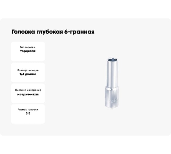Головка глубокая 6-гранная 5.5 мм, 1/4"DR TOPTUL BAEE085E