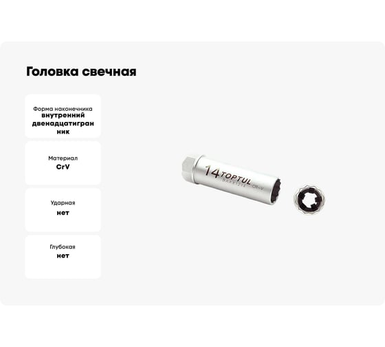 Головка свечная 14 мм, 3/8"DR TOPTUL BAAX1214