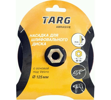 Насадка тонкая под абразивный диск Velcro (125 мм; гайка М14) для УШМ Targ 663305