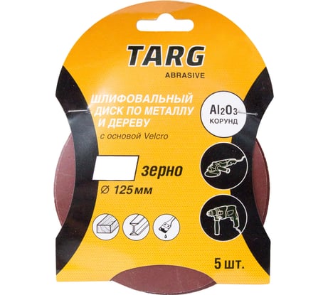 Круг абразивный без отверстия Velcro (5 шт; 125 мм; зерно 120) Targ 663105