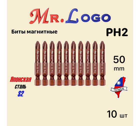 Биты для шуруповерта Mr.Logo PH2 x 50 мм, Сталь - S2, арт., 10 шт A050P2-10