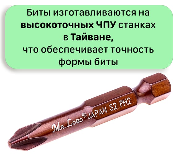Биты для шуруповерта Mr.Logo PH2 x 50 мм, Сталь - S2, арт., 10 шт A050P2-10