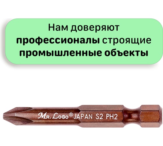 Биты для шуруповерта Mr.Logo PH2 x 50 мм, Сталь - S2, арт., 10 шт A050P2-10