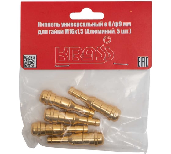 Ниппель универсальный 6.3/9 мм, под гайку M16x1.5, AL, 5 шт в упаковке KRASS 2190590