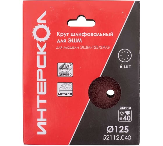 Круг шлифовальный для ЭШМ 125 мм, P40, 6 шт Интерскол 52112.040