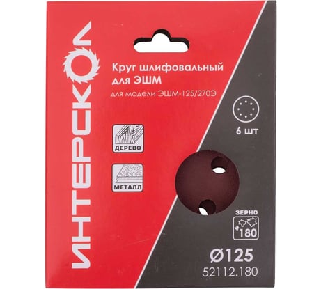 Круг шлифовальный для ЭШМ 125 мм, P180, 6 шт Интерскол 52112.180