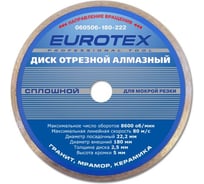 Диск алмазный отрезной сплошной МАСТЕР (180x22.2 мм) ЕUROTEX 060506-180-222