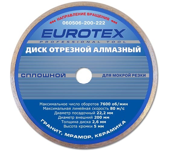 Диск алмазный отрезной сплошной МАСТЕР (200x22.2 мм) ЕUROTEX 060506-200-222