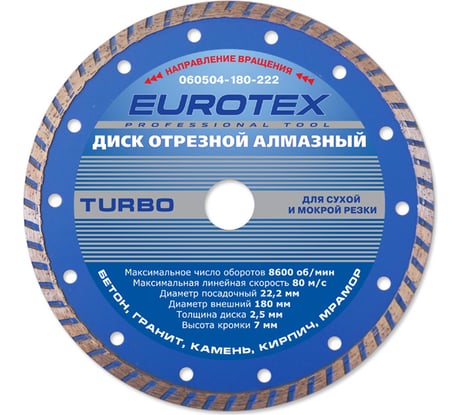 Диск алмазный отрезной TURBO МАСТЕР (180x22.2 мм) ЕUROTEX 060504-180-222