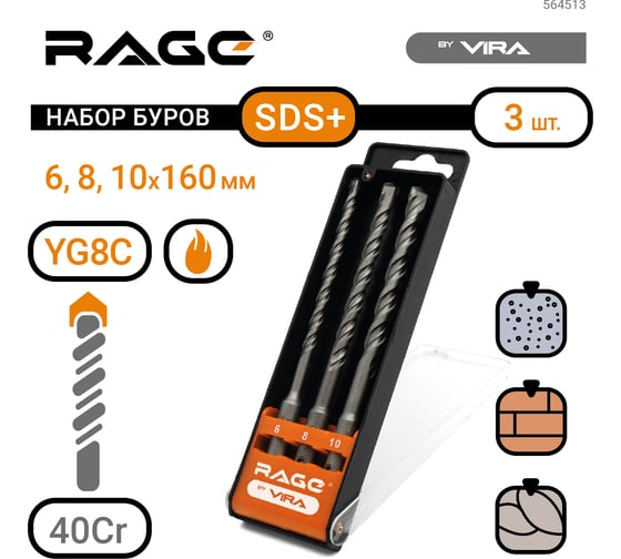 Набор буров по бетону (6/8/10х160 мм; SDS-plus)  3 шт  RAGE by VIRA 564513