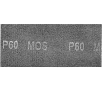 Сетки шлифовальные 115x280 мм, 5 шт, Р 60 MOS 38272М