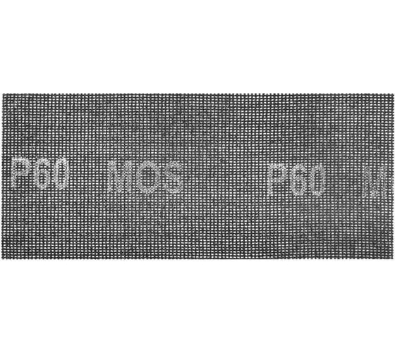 Сетки шлифовальные 115x280 мм, 5 шт, Р 60 MOS 38272М 1