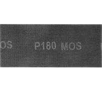 Сетки шлифовальные 115x280 мм, 5 шт, Р 180 MOS 38277М