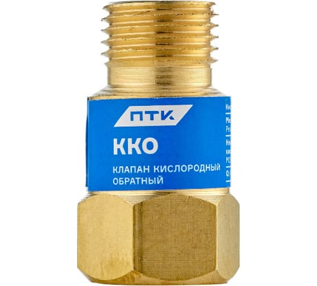 Клапан обратный ККО кислород ПТК 00000025909