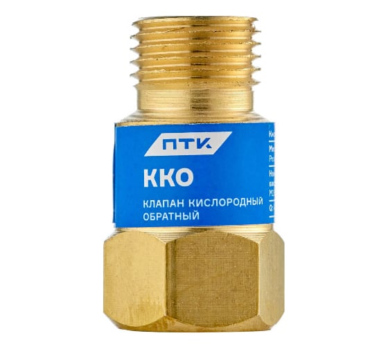 Клапан обратный ККО кислород ПТК 00000025909 1