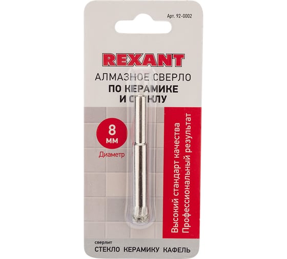 Сверло алмазное по керамике и стеклу 8 мм REXANT 92-0002