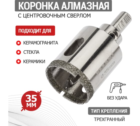 Коронка алмазная с центровочным сверлом 35 мм REXANT 92-0011
