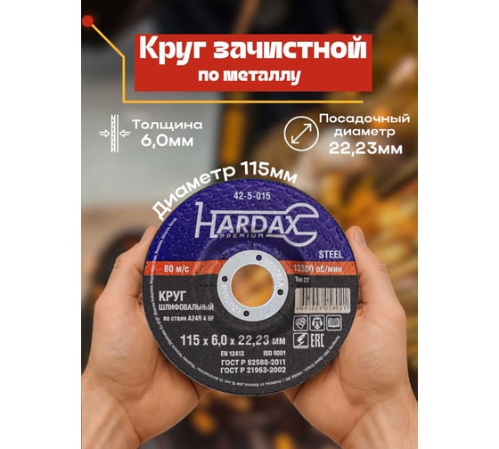 Круг зачистной по металлу 115x6.0x22 мм Hardax 42-5-015