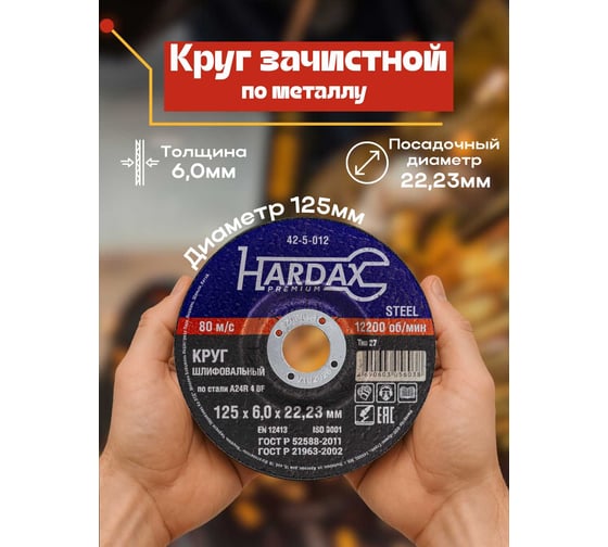 Круг зачистной по металлу 125x6.0x22 мм Hardax 42-5-012