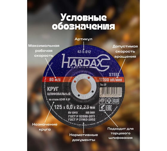Круг зачистной по металлу 125x6.0x22 мм Hardax 42-5-012