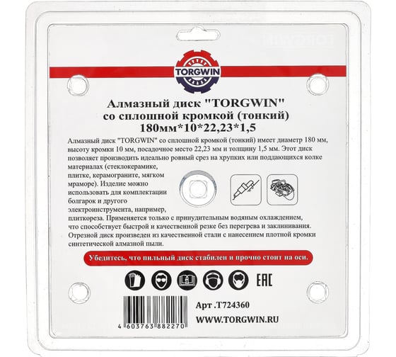 Диск алмазный 180х10х25.4х1.5 мм, сплошная кромка по керамики и камню TORGWIN T724360