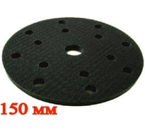 Защитная прокладка для шлифовальной подошвы 150 мм, 15 отверстий, 10 мм Vitatools P-150-15-10mm