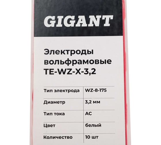 Электроды вольфрамовые (WZ-8-175; 3.2 мм; белый; АС;10 шт) Gigant TE-WZ-X-3,2