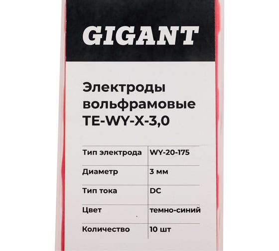 Электроды вольфрамовые (WY-20-175; 3 мм; темно-синий; DC; 10 шт) Gigant ТЕ-WY-X-3,0